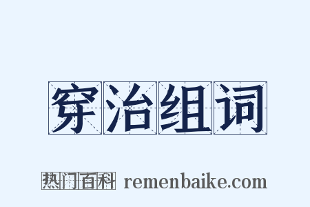 穿治组词是什么意思的图片